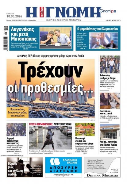 Γνώμη της Πάτρας