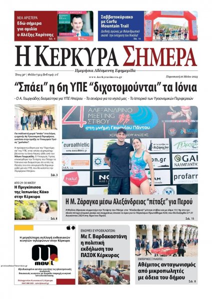 Η Κέρκυρα Σήμερα