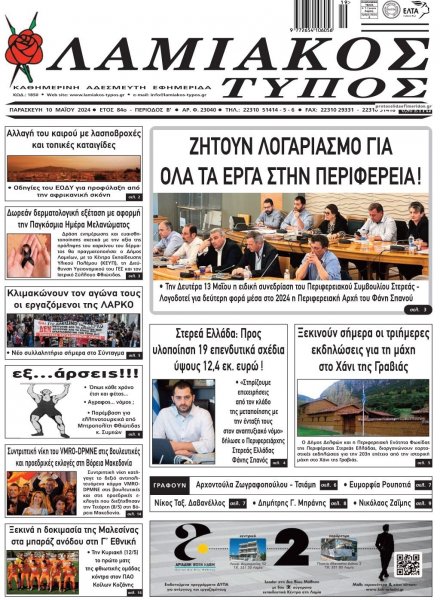 Λαμιακός Τύπος