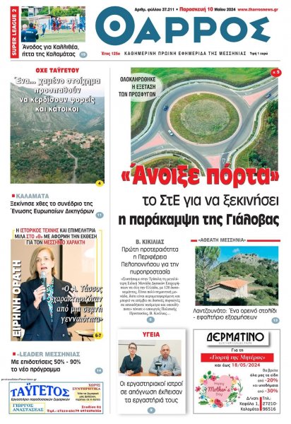 Θάρρος Μεσσηνίας