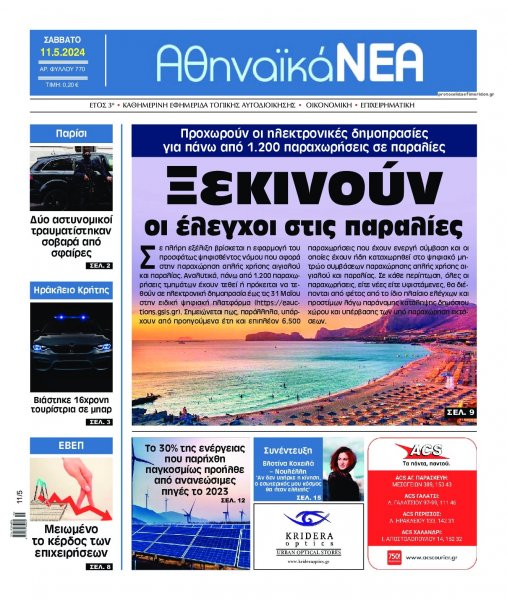Αθηναϊκά Νέα