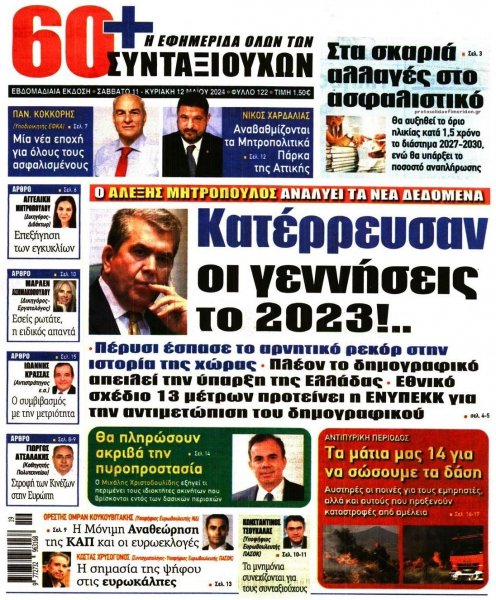 Εφημερίδα Συνταξιούχων