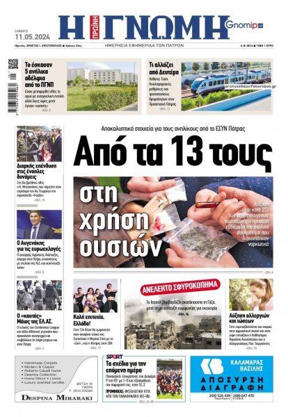 Γνώμη της Πάτρας