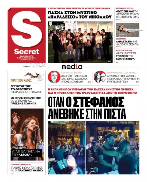 ΠΑΡΑΠΟΛΙΤΙΚΑ - SECRET