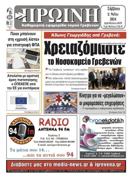 Πρωινή Γρεβενών