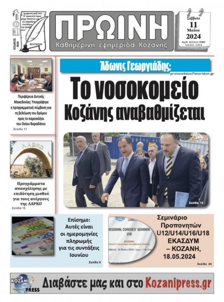 Πρωινή Κοζάνης