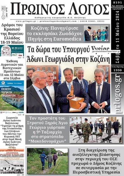 Πρωινός λόγος Κοζάνης