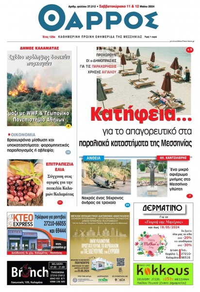 Θάρρος Μεσσηνίας