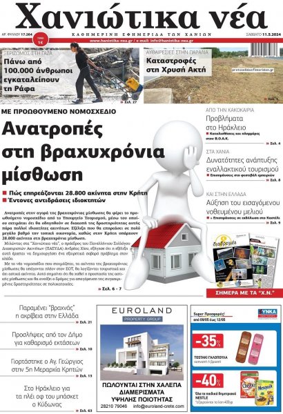 Χανιώτικα Νέα