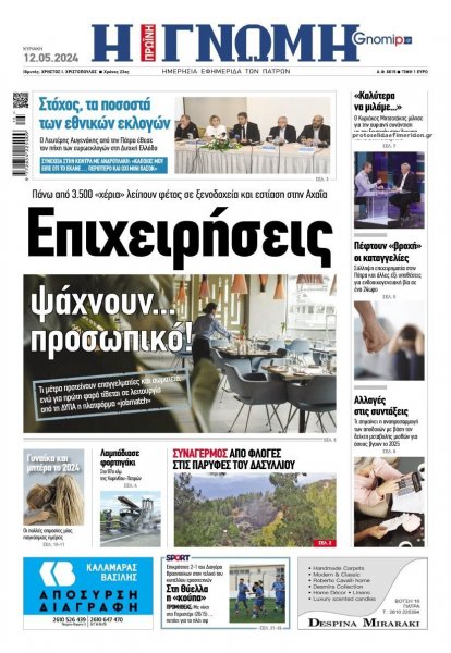 Γνώμη της Πάτρας