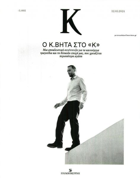 Η ΚΑΘΗΜΕΡΙΝΗ - Κ