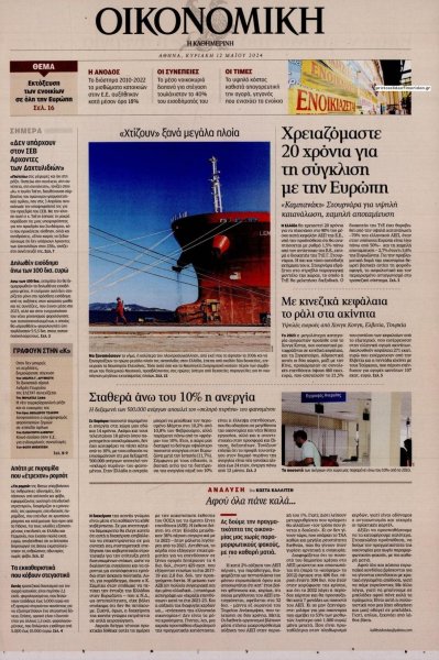Η ΚΑΘΗΜΕΡΙΝΗ - ΟΙΚΟΝΟΜΙΚΗ