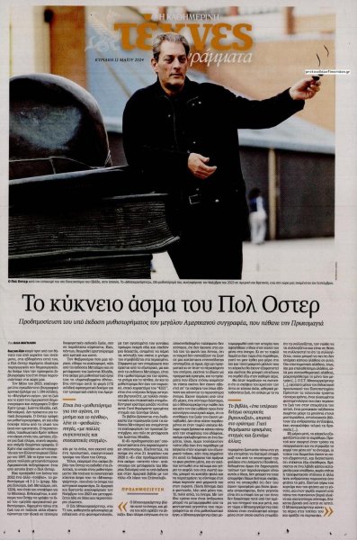 Η ΚΑΘΗΜΕΡΙΝΗ - ΤΕΧΝΕΣ ΚΑΙ ΓΡΑΜΜΑΤΑ