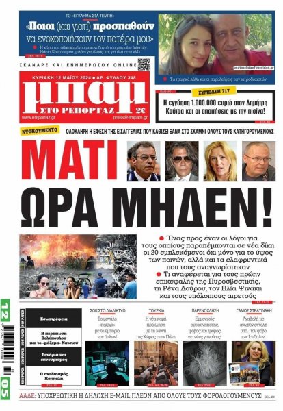 Μπαμ στο Ρεπορτάζ