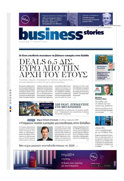 ΠΡΩΤΟ ΘΕΜΑ - BUSINESS STORIES
