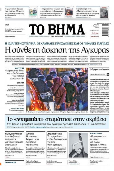 Το Βήμα της Κυριακής