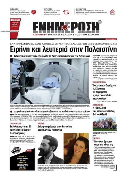 Ενημέρωση Κέρκυρας
