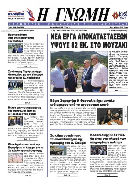 Η Γνώμη Καρδίτσας