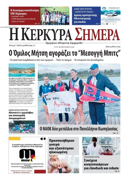 Η Κέρκυρα Σήμερα