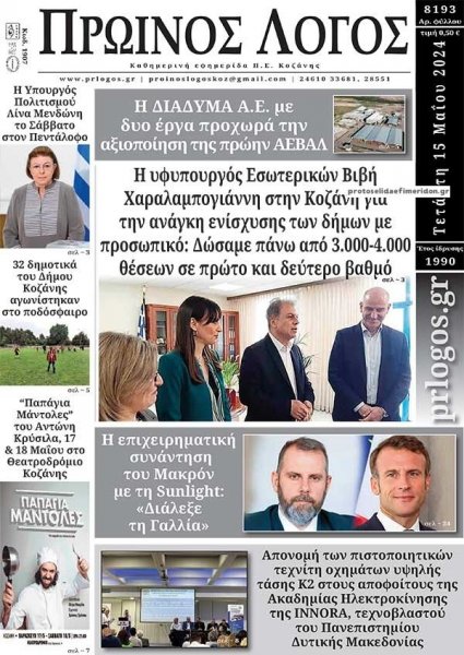 Πρωινός λόγος Κοζάνης