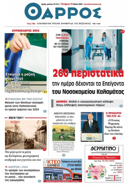 Θάρρος Μεσσηνίας