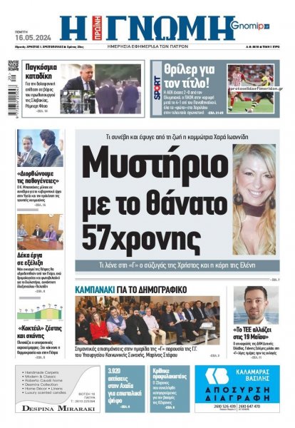 Γνώμη της Πάτρας