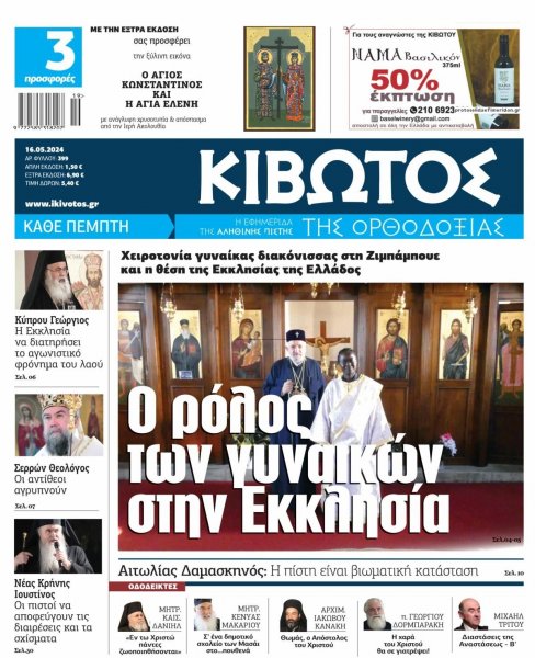 Κιβωτός της Ορθοδοξίας