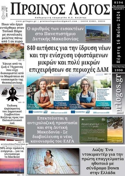 Πρωινός λόγος Κοζάνης