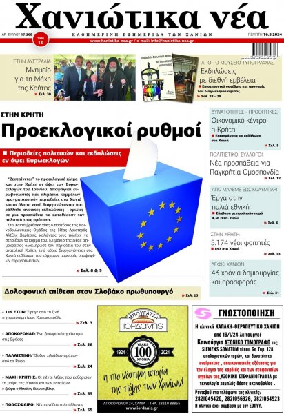 Χανιώτικα Νέα