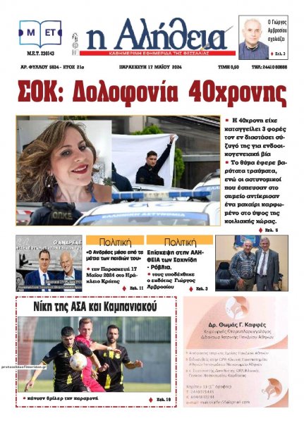 Αλήθεια της Καρδίτσας