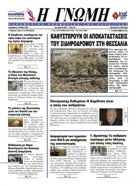 Η Γνώμη Καρδίτσας