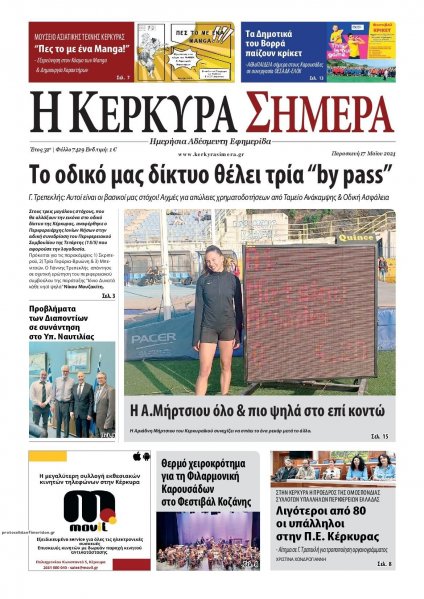 Η Κέρκυρα Σήμερα