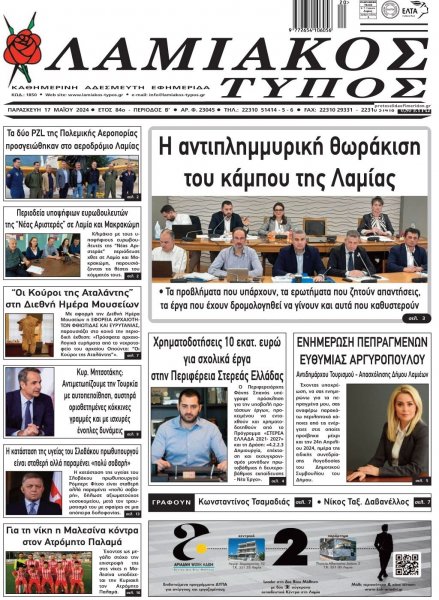 Λαμιακός Τύπος