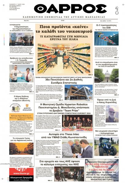 Θάρρος Κοζάνης