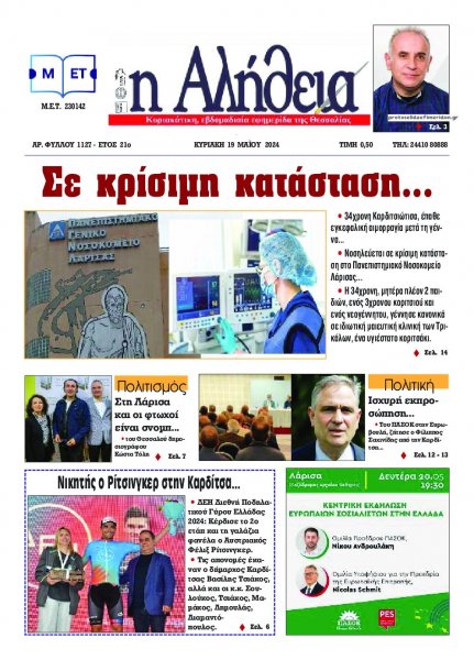 Αλήθεια της Καρδίτσας