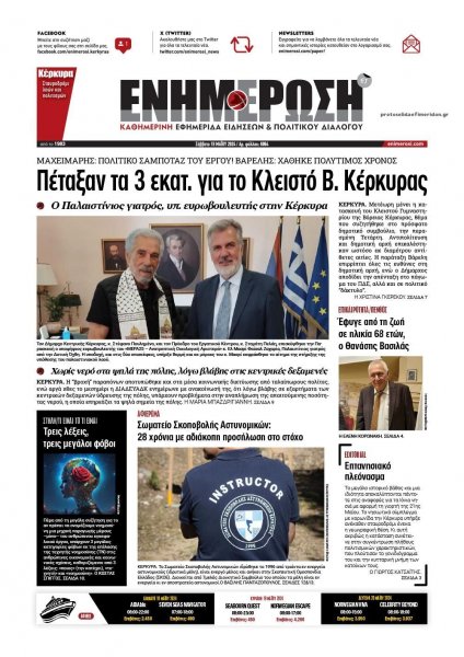 Ενημέρωση Κέρκυρας