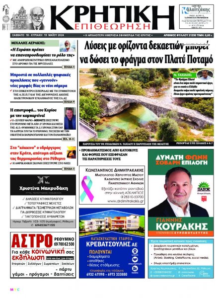 Κρητική Επιθεώρηση