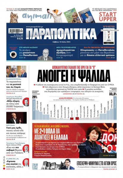 Παραπολιτικά