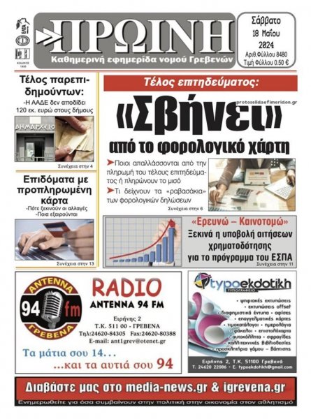 Πρωινή Γρεβενών