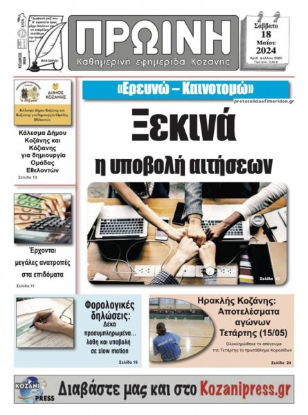 Πρωινή Κοζάνης