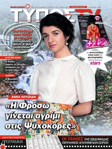 ΕΛΕΥΘΕΡΟΣ ΤΥΠΟΣ - ΤΥΠΟΣ TV