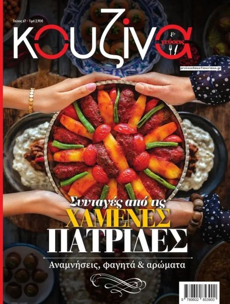 ΕΛΕΥΘΕΡΟΣ ΤΥΠΟΣ - ΚΟΥΖΙΝΑ