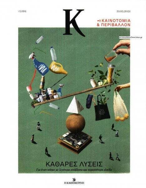 Η ΚΑΘΗΜΕΡΙΝΗ - Κ