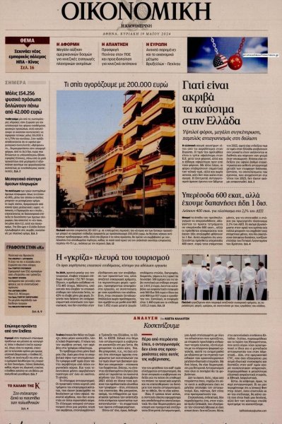 Η ΚΑΘΗΜΕΡΙΝΗ - ΟΙΚΟΝΟΜΙΚΗ