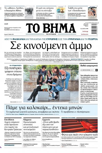 Το Βήμα της Κυριακής