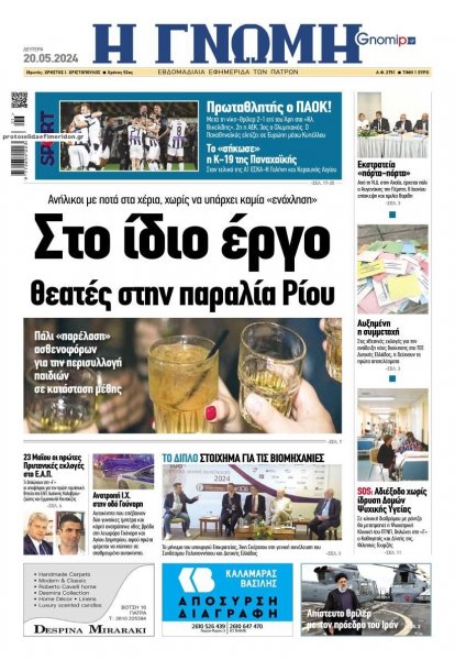 Γνώμη της Πάτρας