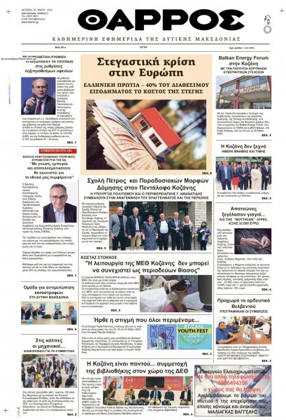 Θάρρος Κοζάνης