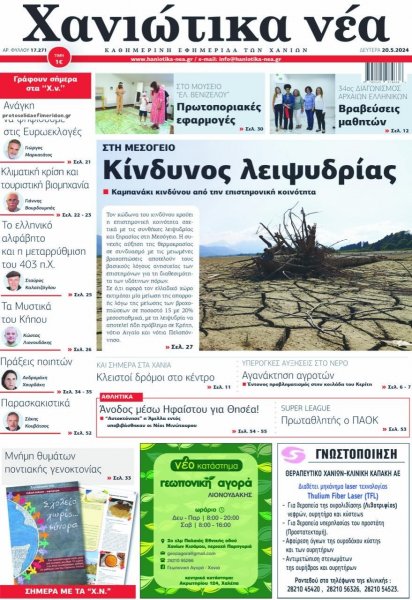 Χανιώτικα Νέα