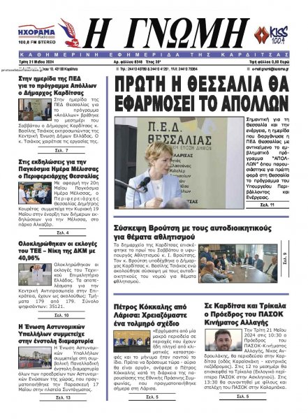 Η Γνώμη Καρδίτσας