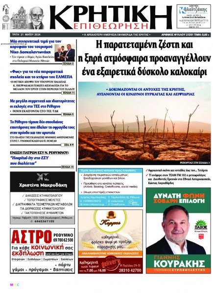 Κρητική Επιθεώρηση